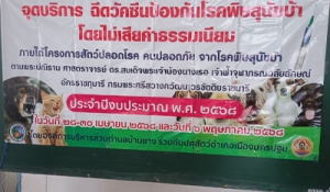ครอบครัวปศุสัตว์นครปฐม ดำเนินโครงการสัตว์ปลอดโรค คนปลอดภัยจากโรคพิษสุนัขบ้า  ปีงบประมาณ 2568